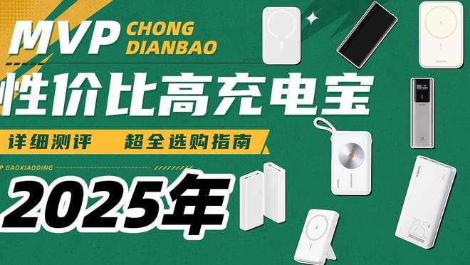 比较好的充电宝品牌有哪些牌子？充电宝排名第一名品牌汇总